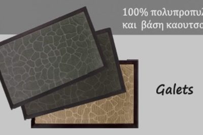 Πατάκι εξώπορτας ανάγλυφο Σχ.Galets 45Χ75cm 100% polypropylene